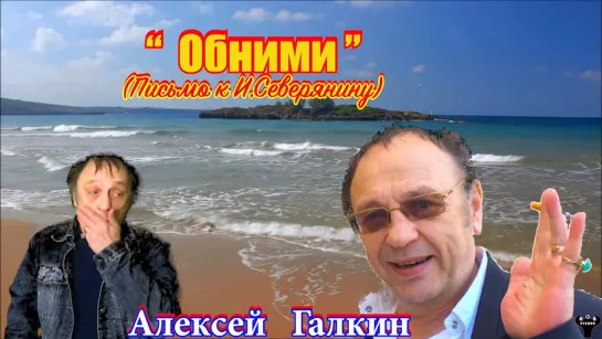 Алексей Галкин. "Обними" муз. и ст. А.Галкин.