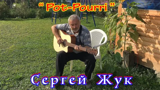 Сергей Жук. "Pot-Pourri"