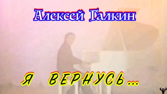 Алексей Галкин. "Я вернусь..." муз. и ст. А.Галкин.