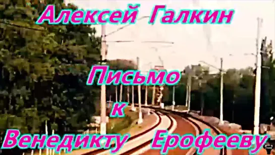 Алексей Галкин. "Письмо к В.Ерофееву" муз. и ст.А.Галкин.