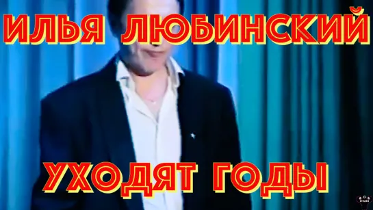 Алексей Галкин. "Уходят годы" муз. и ст. И.Любинский.