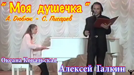 Алексей Галкин. "Моя душечка" А.Дюбюк - С.Писарев.