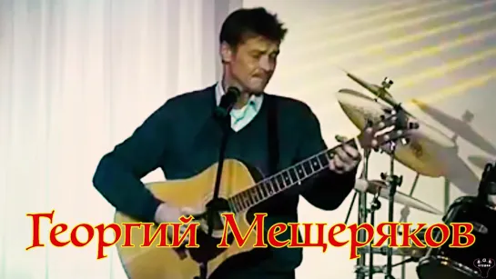 Георгий Мещеряков. "Родина" муз. и ст. С.Трофимов.