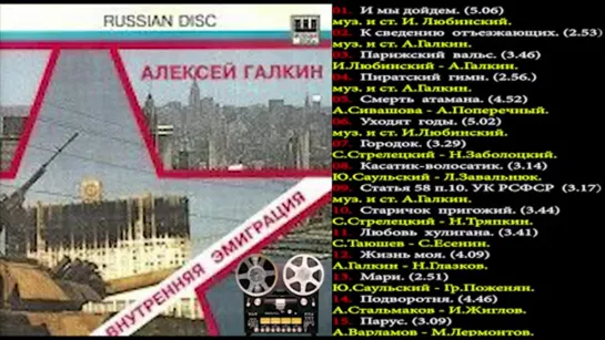 Алексей Галкин. "Внутренняя эмиграция" ©℗1995 "Russian Disc"