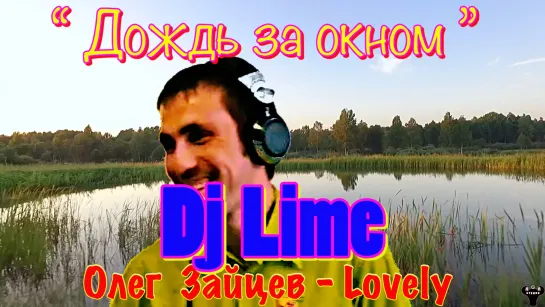 Dj Lime (Олег Зайцев). "Дождь за окном" О.Зайцев - Lovely.