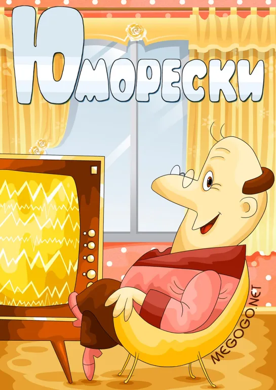 "Юморески (выпуск 1)" © Союзмультфильм, 1973 г.  Советский мультфильм . Смотреть онлайн.