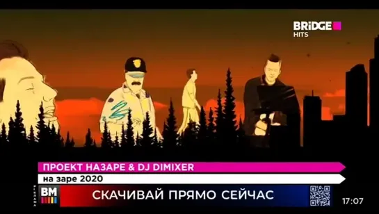 Проект НаЗаре & DJ DimixeR - На Заре 2020 (Bridge Hits)