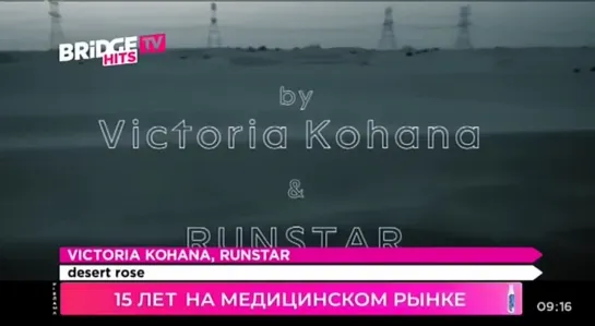 Victoria Kohana, Runstar - Desert Rose (Bridge TV Hits)