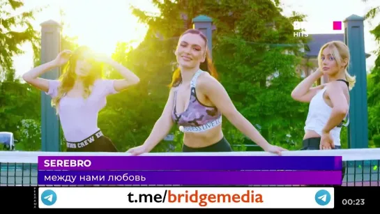 SEREBRO - Между нами любовь (Bridge Hits)