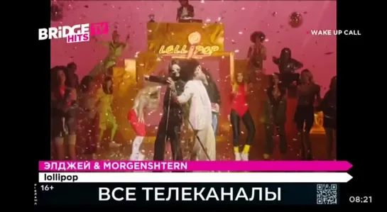 Элджей & MORGENSHTERN - Lollipop (Bridge TV Hits) Wake Up Call