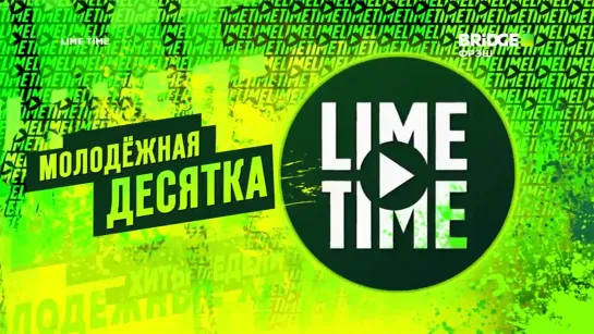 Lime Time (Bridge Hits, 07.04.2022)