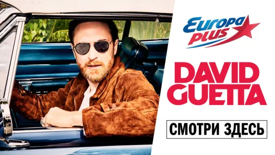 David Guetta на Европе Плюс!