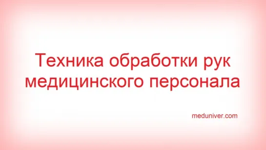 Техника обработки рук медицинского персонала - meduniver.com