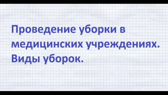 Проведение уборки в медицинских учреждениях.  Виды уборок.Стоматология.