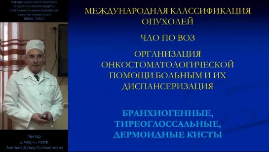 Классификация опухолей ЧЛО. Организация помощи. Дермоидные кисты. ЧЛХ.