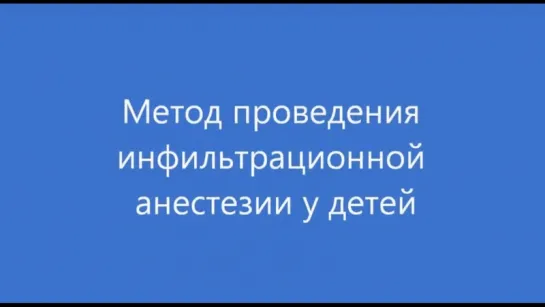 Метод проведения инфильтационной анестезии у детей. Детская стоматология.