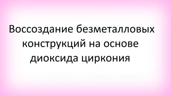 Воссоздание безметалловых конструкций на основе диоксида циркония