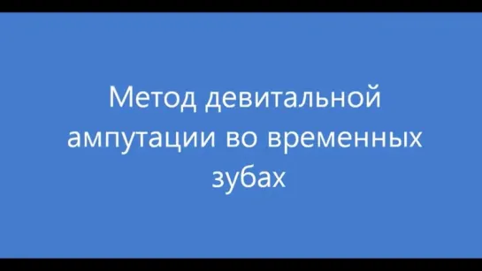 Метод девитальной ампутации (пульпотомия) при лечении пульпитов молочных зубов. Детская стоматология.