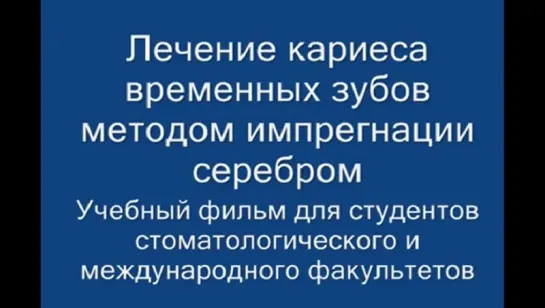 Лечение кариеса временных зубов методом импрегнации серебром (серебрение) Детская стоматология.