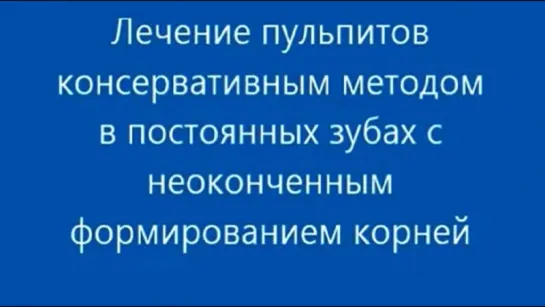 Лечение пульпита консервативным методом в постоянных зубах с неоконченным формированием корней. Детская стоматология.