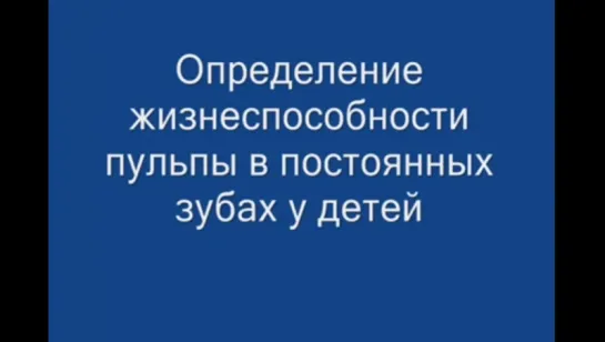 Определение жизнеспособности пульпы в постоянных зубах у детей.Детская стоматология.