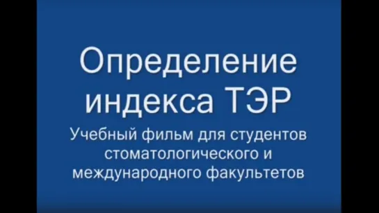 Определение индекса ТЭР. Детская стоматология.