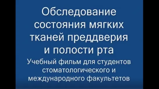 Обследование состояния мягких тканей преддверия и полости рта. Детская стоматология.