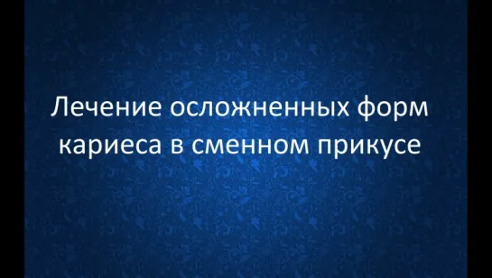 Лечение осложненных форм кариеса в сменном прикусе. Детская стоматология