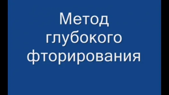 Метод глубокого фторирования зубов. Стоматология.