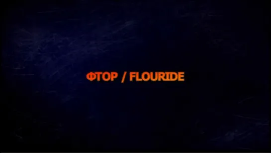 Зубы и фтор (Fluoride  Poison On Tap)