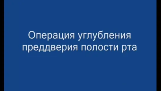 Операция углубления преддверия полости рта (вестибулопластика). Стоматология.