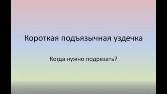 Короткая уздечка языка. Когда нужно подрезать. Детская стоматология.