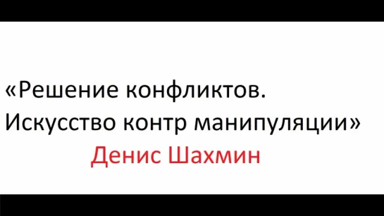 «Решение конфликтов. Искусство контр манипуляции»