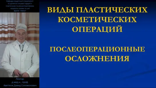 Виды пластических операций. Послеоперационные осложнения.