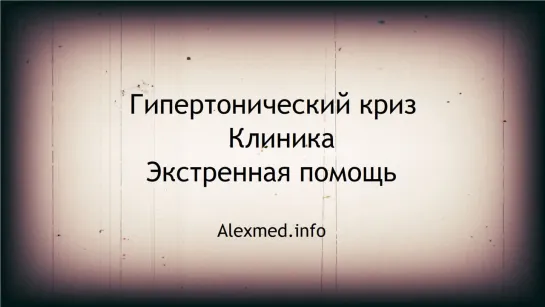 Гипертонический криз. Клиника. Неотложная помощь в стоматологии.