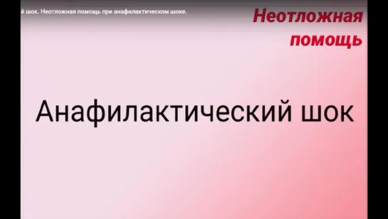 Анафилактический шок. Неотложная помощь в стоматологии.