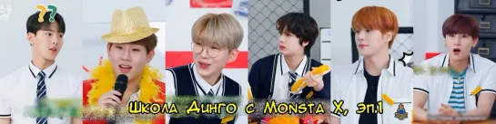 Dingo School с MONSTA X, 1 эп. (рус.саб)