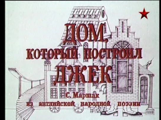 Дом который построил Джек. 1976