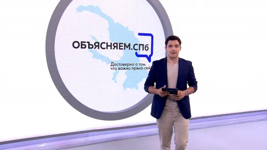 «Объясняем. СПб» 22 августа