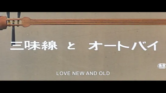 Сямисэн и мотоцикл / Love New and Old / Shamisen to ootobai (1961) dir. Masahiro Shinoda [1080p] (ENG SUB)