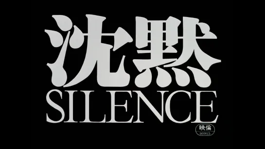 Молчание / Chinmoku / Silence (1971) dir. Masahiro Shinoda [1080p] (RUS SUB)