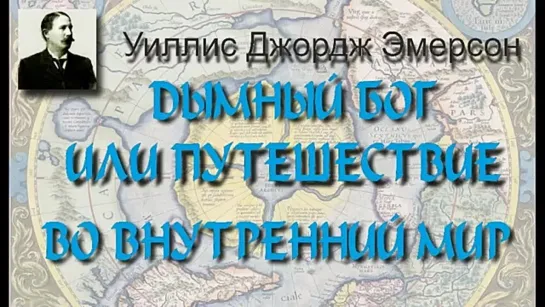 Дымный бог 4 часть