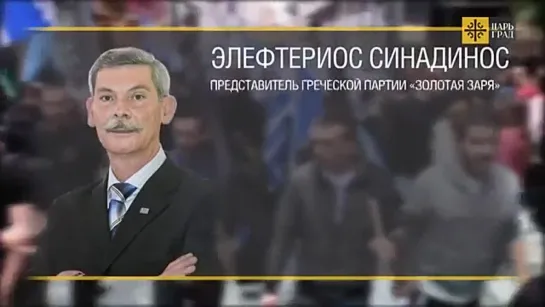 Последние из евромогикан Элефтериос Синадинос