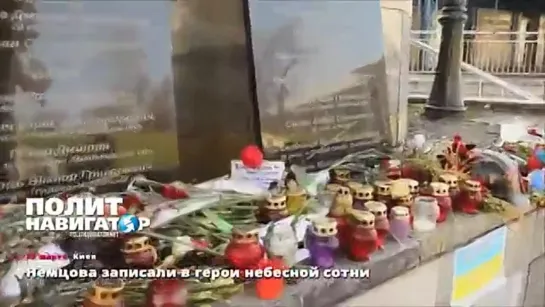 25.03.15 Немцова записали в херои резиновой бесовской сотни