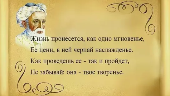 Омар Хайям  ╭•⊰✨🌺✨₪╬►• Стихотворение •◄╬₪✨🌺✨⊱•╮В одно окно смотрели двое полное