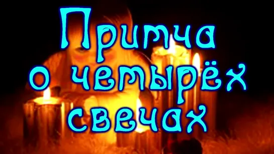 Притча о  🌟💖🕯🕯🕯🕯   Четырёх свечах    🕯🕯🕯🕯💖🌟