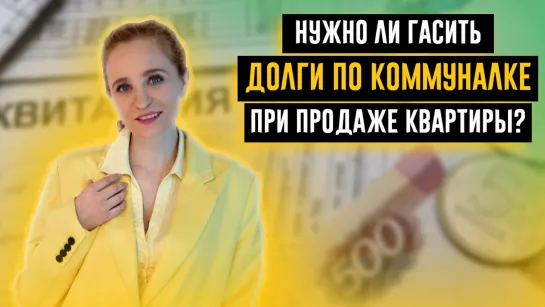 НУЖНО ЛИ ПОГАСИТЬ ДОЛГИ ПО КОММУНАЛКЕ ПРИ ПРОДАЖЕ КВАРТИРЫ?