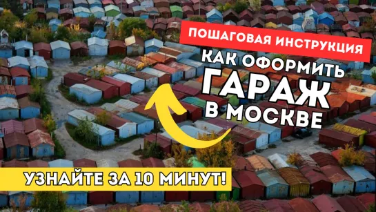 КАК ОФОРМИТЬ ГАРАЖ В МОСКВЕ? Пошаговая инструкция от юриста Любавы Трофимовой