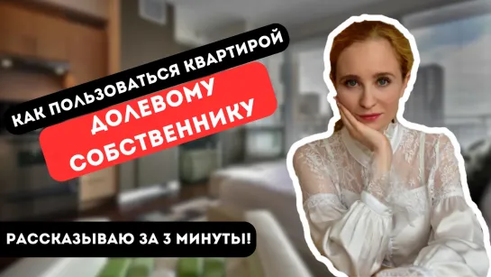 КАК пользоваться квартирой ДОЛЕВОМУ СОБСТВЕННИКУ? Узнайте за 3 минуты!