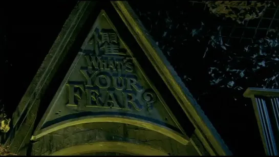 Дом страхов / House of Fears (2007)